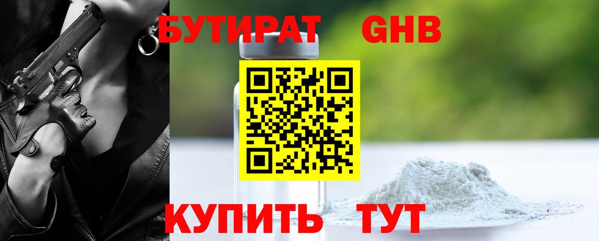 Бутират 99% Железногорск