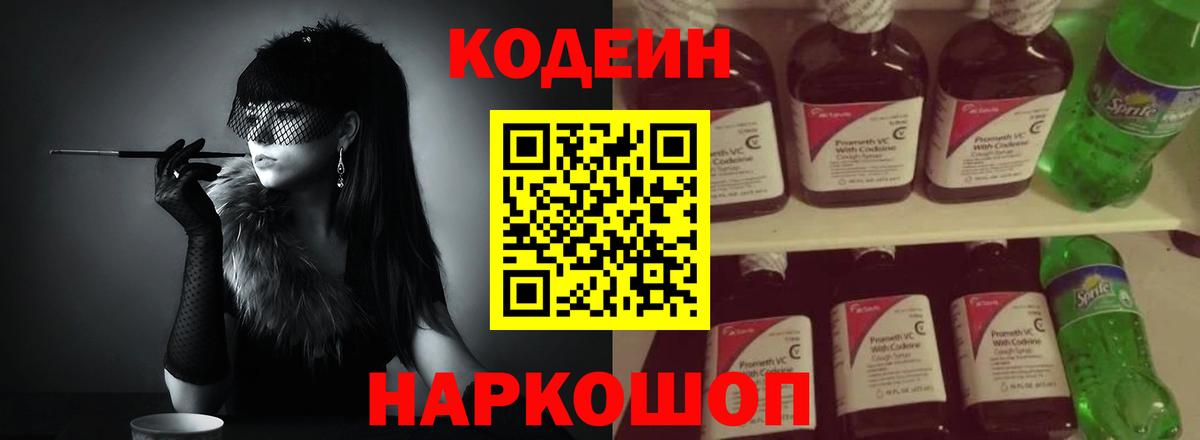 Кодеин напиток Lean (лин)  Кодеиновый сироп Lean Purple Drank  Вход с VPN  Железногорск 